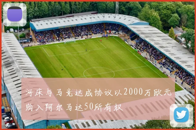 河床与马竞达成协议以2000万欧元购入阿尔马达50所有权