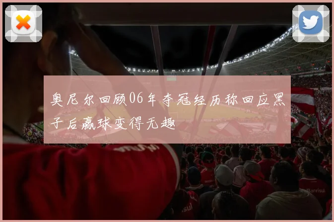 奥尼尔回顾06年夺冠经历称回应黑子后赢球变得无趣