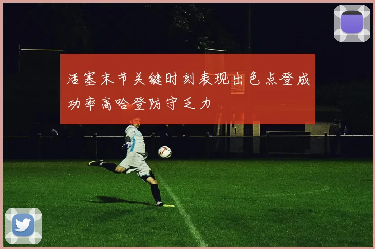 活塞末节关键时刻表现出色点登成功率高哈登防守乏力