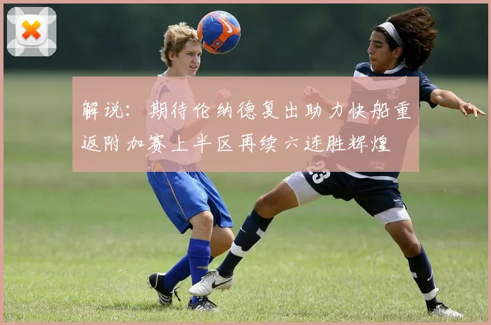 解说：期待伦纳德复出助力快船重返附加赛上半区再续六连胜辉煌