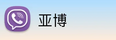 亚博 Logo